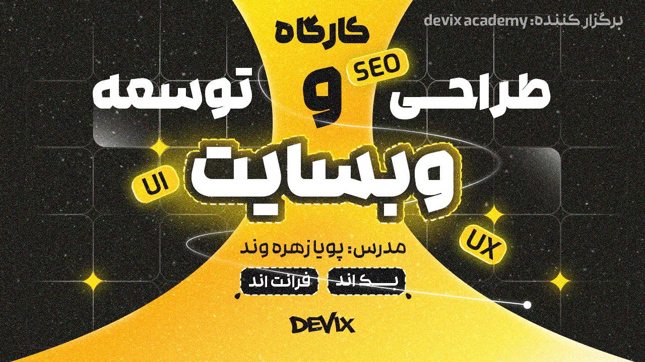 بنر اصلی کارگاه طراحی وبسایت دویکس