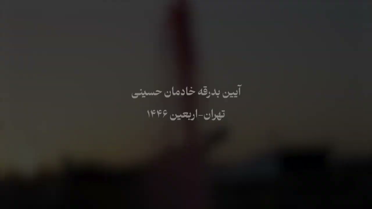 تدوین کلیپ آیین بدرقه خادمان حسینی سال 1446