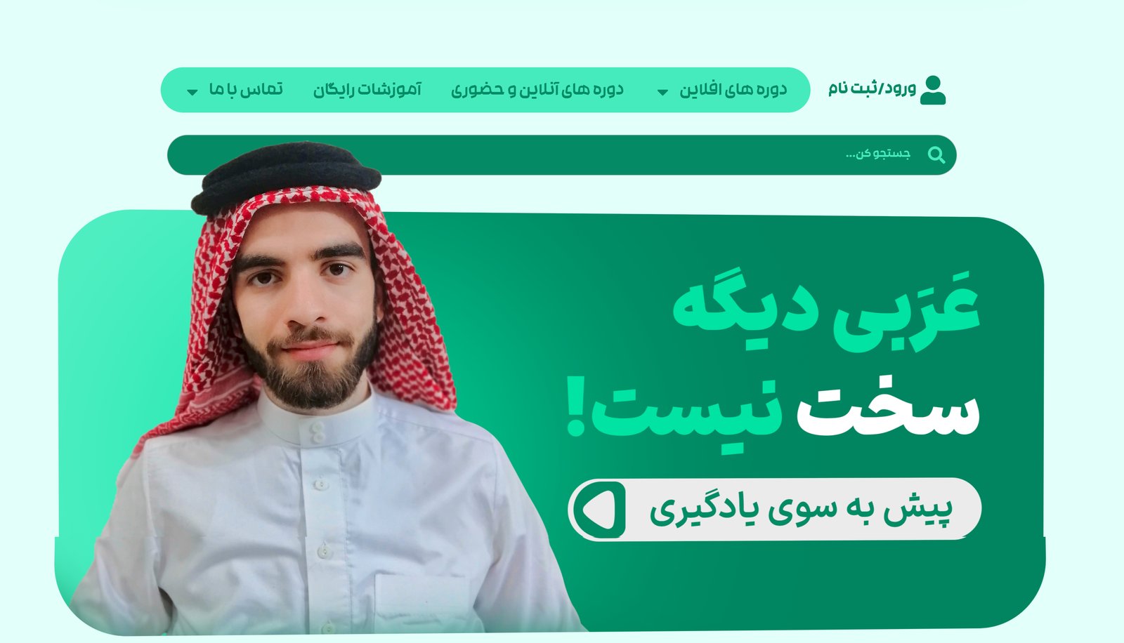وبسایت فروش دوره آکادمی زبان عربی آسان